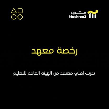 Picture of ترخيص معهد تدريب أهلي