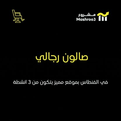 Picture of معهد وصالون رجالي في الفنطاس