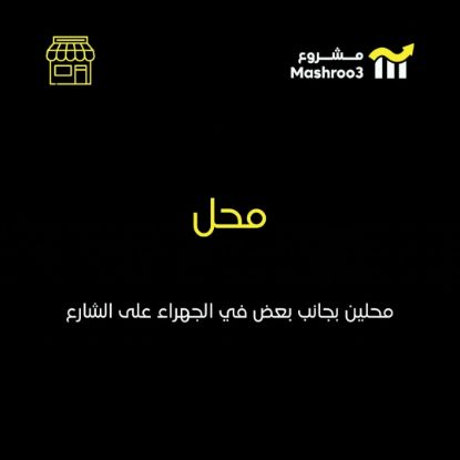 Picture of محلين بجانب بعض في منطقة الجهراء
