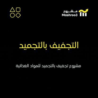 Picture of مشروع مختص بتجميد بالتجفيف المواد الغذائية