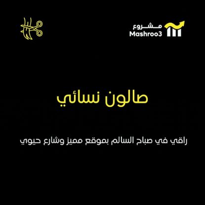 Picture of صالون نسائي في صباح السالم – قطعة 1