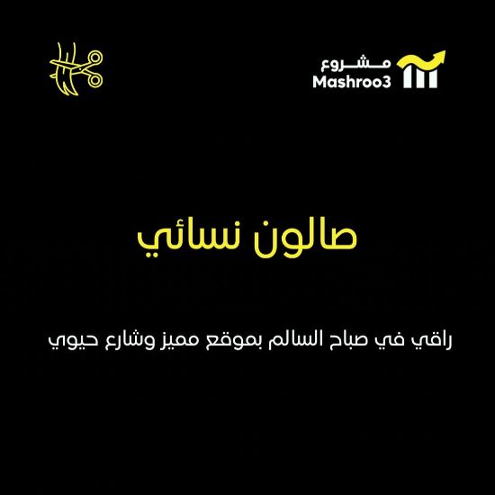 Picture of صالون نسائي في صباح السالم – قطعة 1
