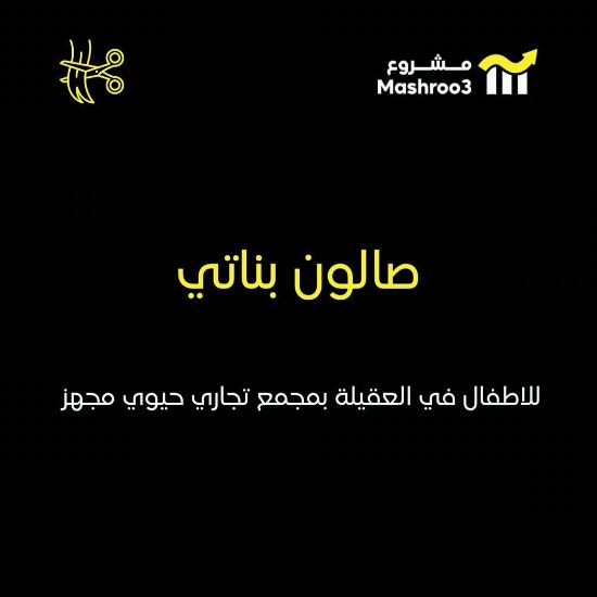 Picture of صالون بناتي (اطفال) بمنطقة العقيله