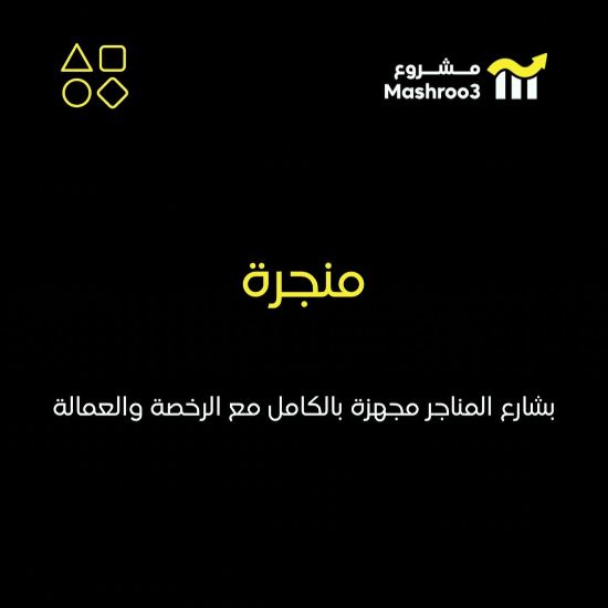 Picture of  منجرة بشارع المناجر 
