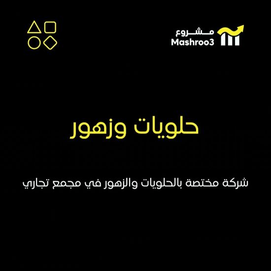 Picture of شركة حلويات وزهور في منطقة حولي