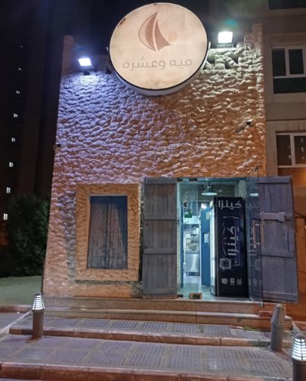 Picture of  مطعم ميه وعشرة (110) 