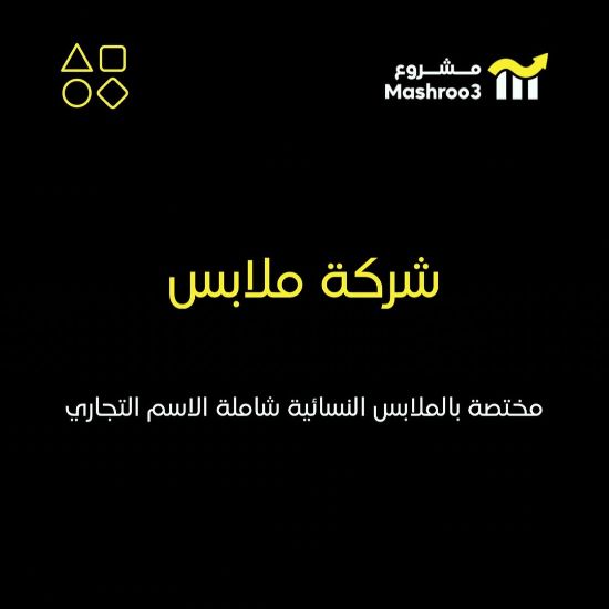 Picture of  مشروع تجاري جاهز متكامل 