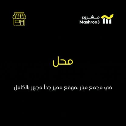 Picture of محل في مجمع ميار