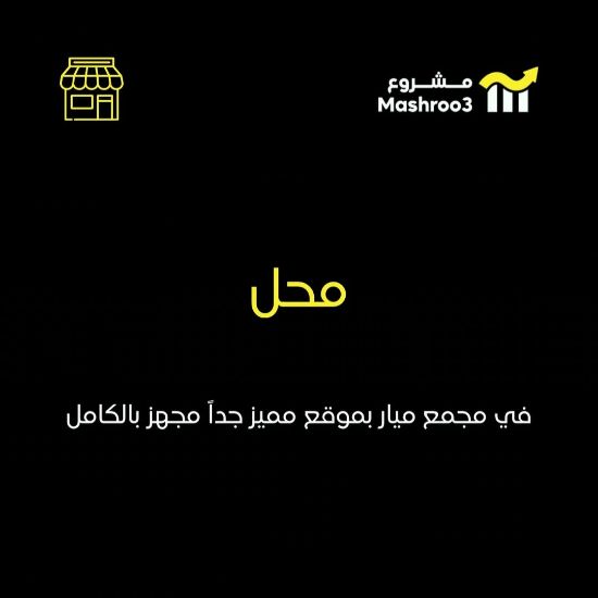 Picture of محل في مجمع ميار