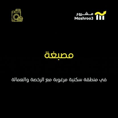 Picture of مصبغة بمنطقة الخيران