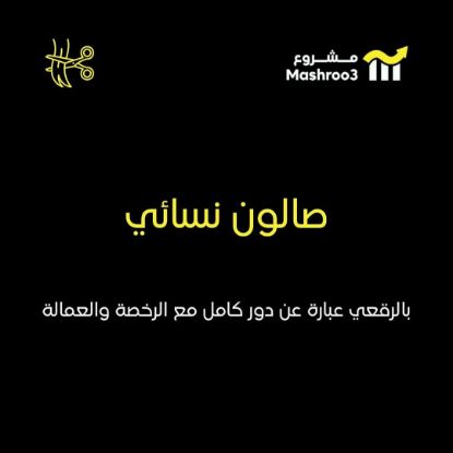 Picture of صالون جديد في منطقة الرقعي