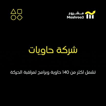 Picture of شركة حاويات