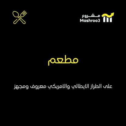 Picture of مطعم على الطراز الايطالي والامريكي