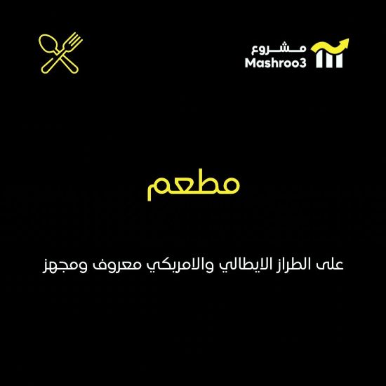 Picture of مطعم على الطراز الايطالي والامريكي