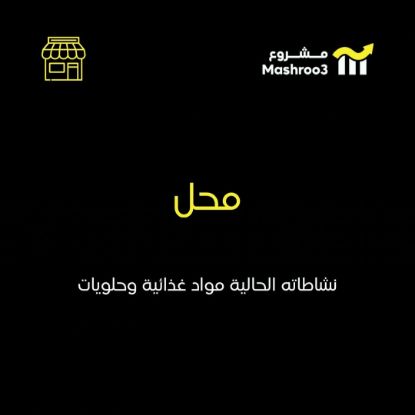 Picture of محل مواد غذائيه وحلويات