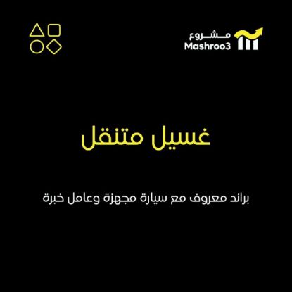 Picture of مشروع خدمة غسيل سيارات متنقلة