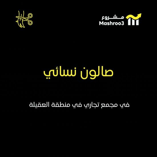 Picture of صالون نسائي في منطقة العقيلة