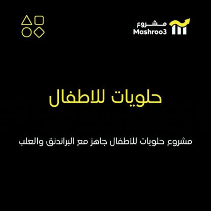 Picture of حلويات للأطفال جاهز للانطلاق