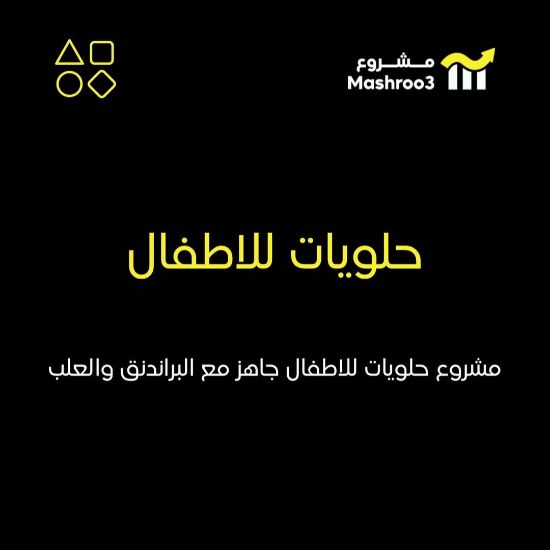 Picture of حلويات للأطفال جاهز للانطلاق