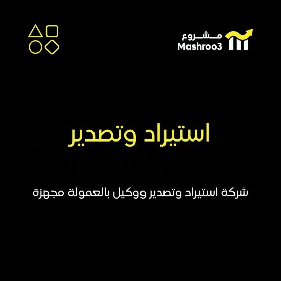 Picture of شركة استيراد وتصدير ووكيل بالعمولة