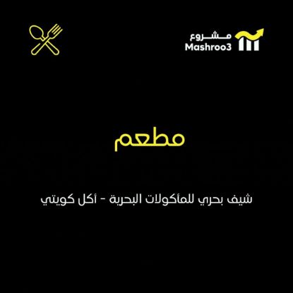 Picture of مطعم شيف بحري للمأكولات البحرية