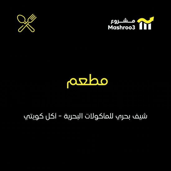 Picture of مطعم شيف بحري للمأكولات البحرية