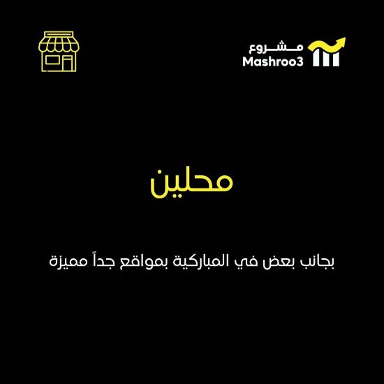 Picture of محلين في المباركية موقع مميز