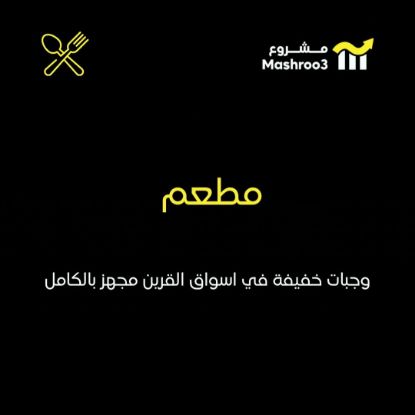 Picture of مطعم وجبات خفيفة في اسواق القرين