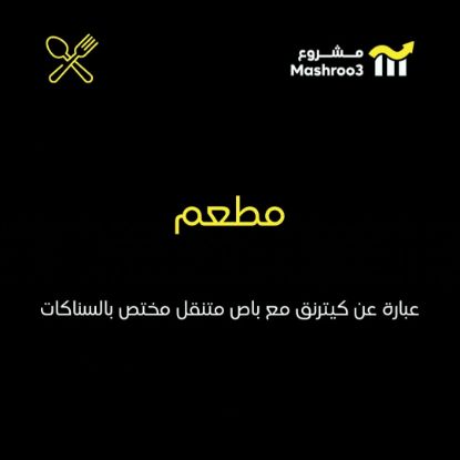 Picture of  مطعم عبارة عن كيترنق وتوصيل 