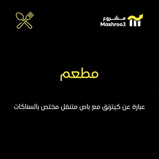 Picture of  مطعم عبارة عن كيترنق وتوصيل 