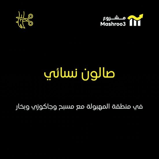 Picture of صالون نسائي في منطقة المهبولة