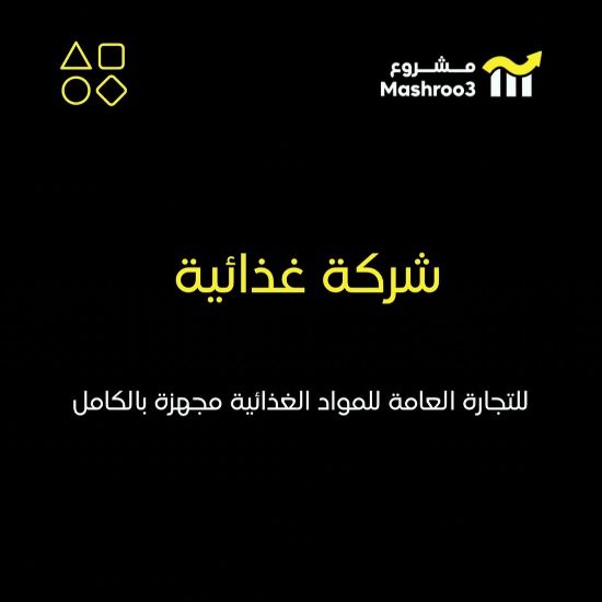 Picture of  شركه غذائيه للتجاره العامه للمواد الغذائيه 