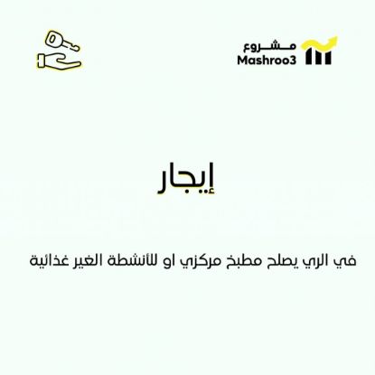 Picture of للإيجار في الري يصلح مطبخ مركزي