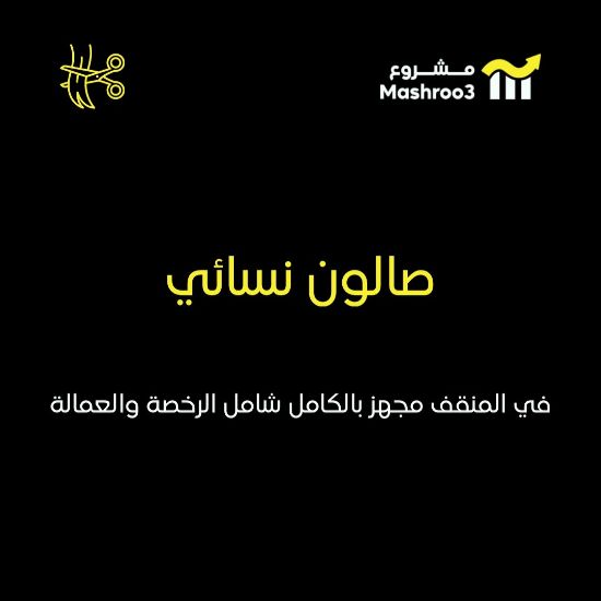 Picture of  صالون في المنقف شارع رئيسي 