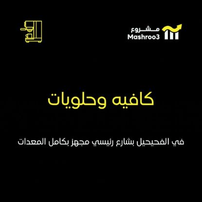 Picture of محل كافيه وحلويات بكامل معداته