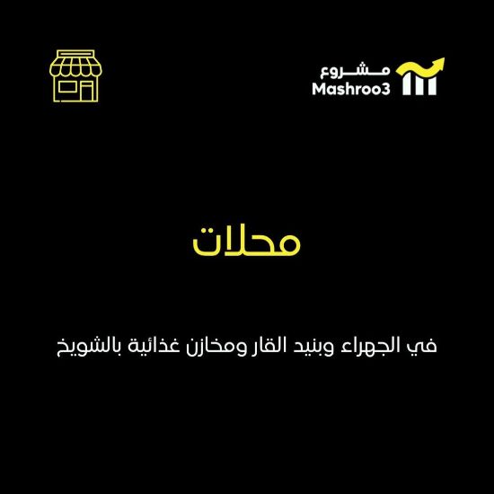 Picture of للبيع / للإيجار – محلات ومخازن