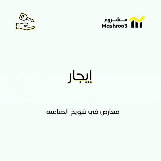 Picture of معارض في الشويخ