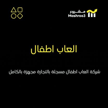 Picture of شركة العاب اطفال