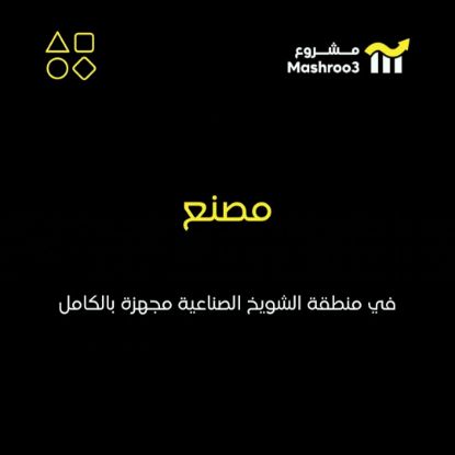 Picture of مصنع في منطقة الشويخ الصناعية