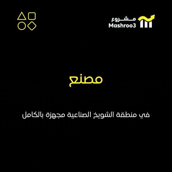 Picture of مصنع في منطقة الشويخ الصناعية