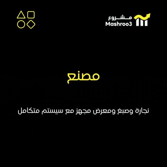 Picture of مصنع نجارة وصبغ 