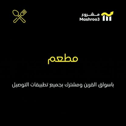 Picture of مطعم متكامل في أسواق القرين