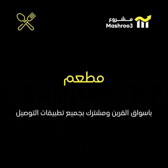 Picture of مطعم متكامل في أسواق القرين