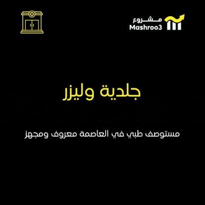 Picture of مستوصف طبي راقي ومعروف في العاصمة