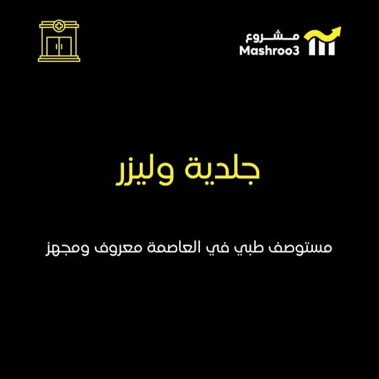 Picture of مستوصف طبي راقي ومعروف في العاصمة