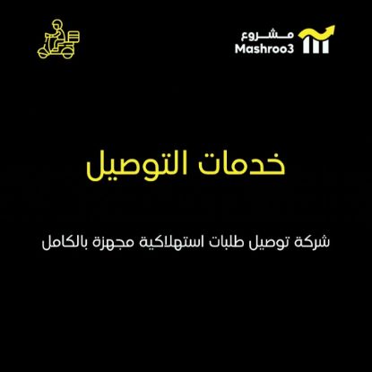 Picture of شركة توصيل طلبات استهلاكيه