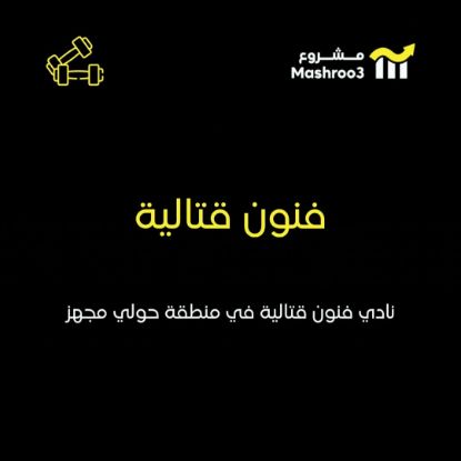 Picture of  نادي فنون قتاليه 