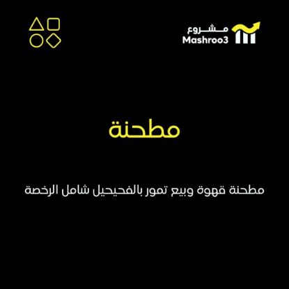 Picture of محل مطحنه قهوه وبيع تمور بالفحيحيل