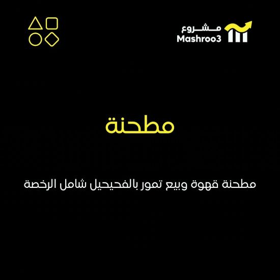 Picture of محل مطحنه قهوه وبيع تمور بالفحيحيل