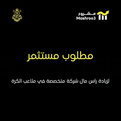 Picture of مطلوب مستثمرين لشركة ادارة ملاعب كرة قدم